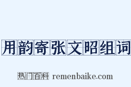 用韵寄张文昭组词是什么意思的图片